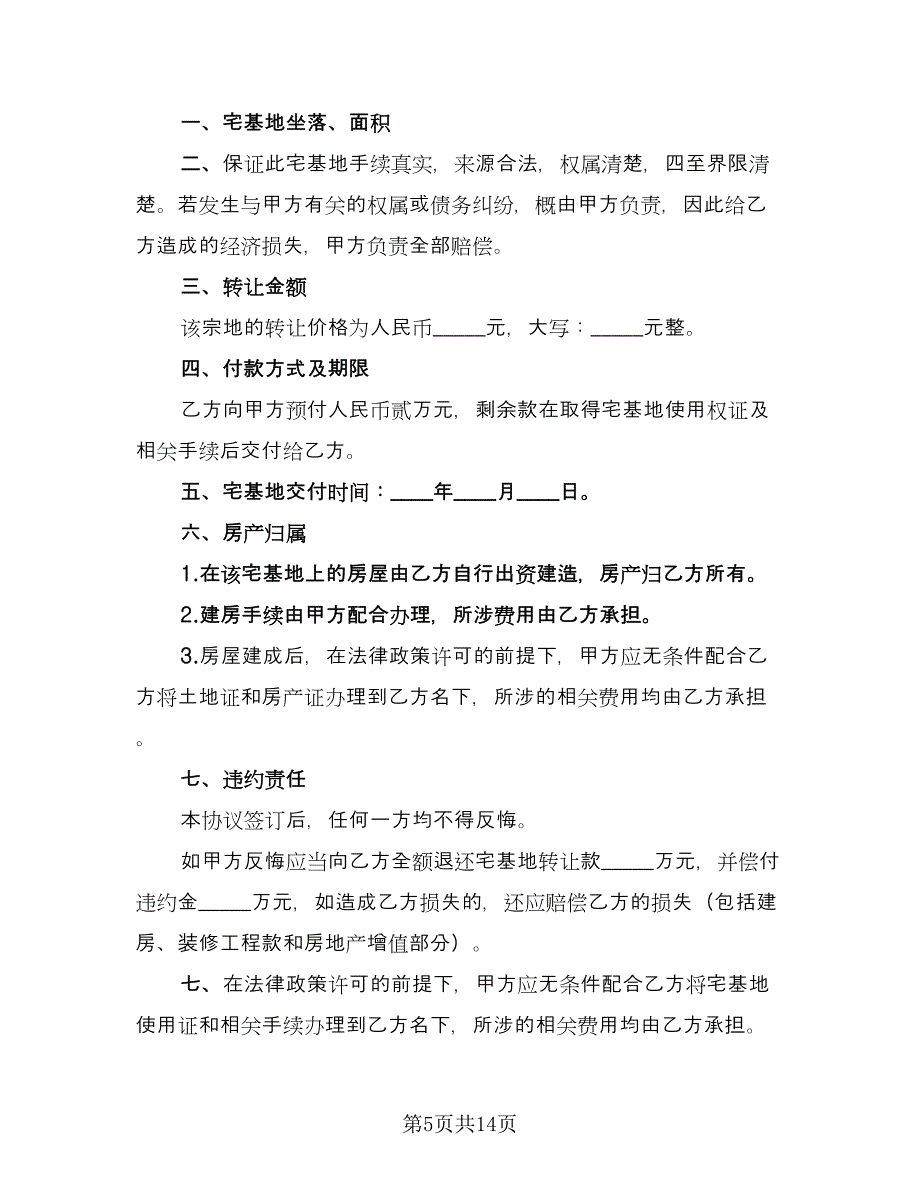 成都农村宅基地赠与协议书样本（十一篇）.doc_第5页