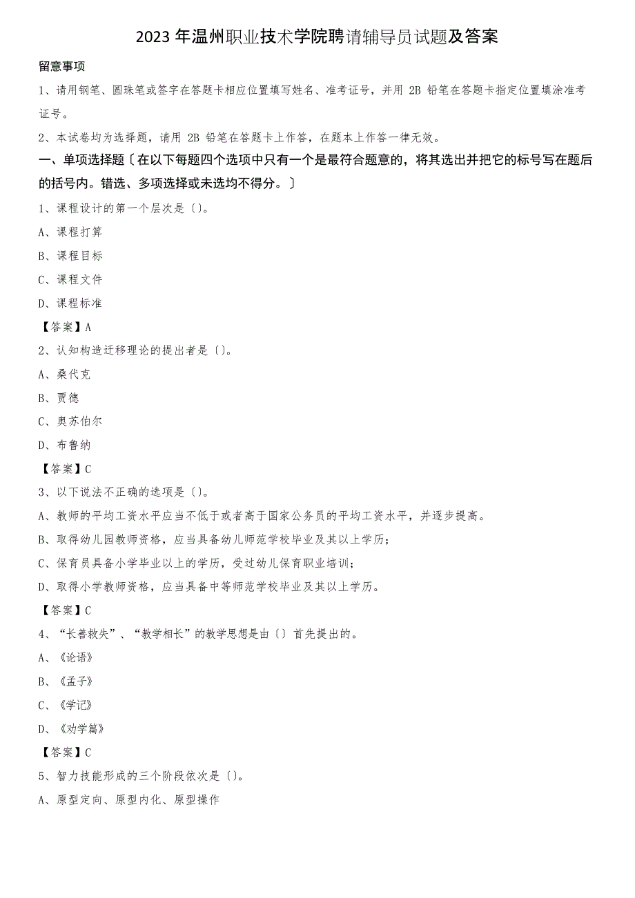 2023年温州职业技术学院招聘辅导员试题及答案_第1页