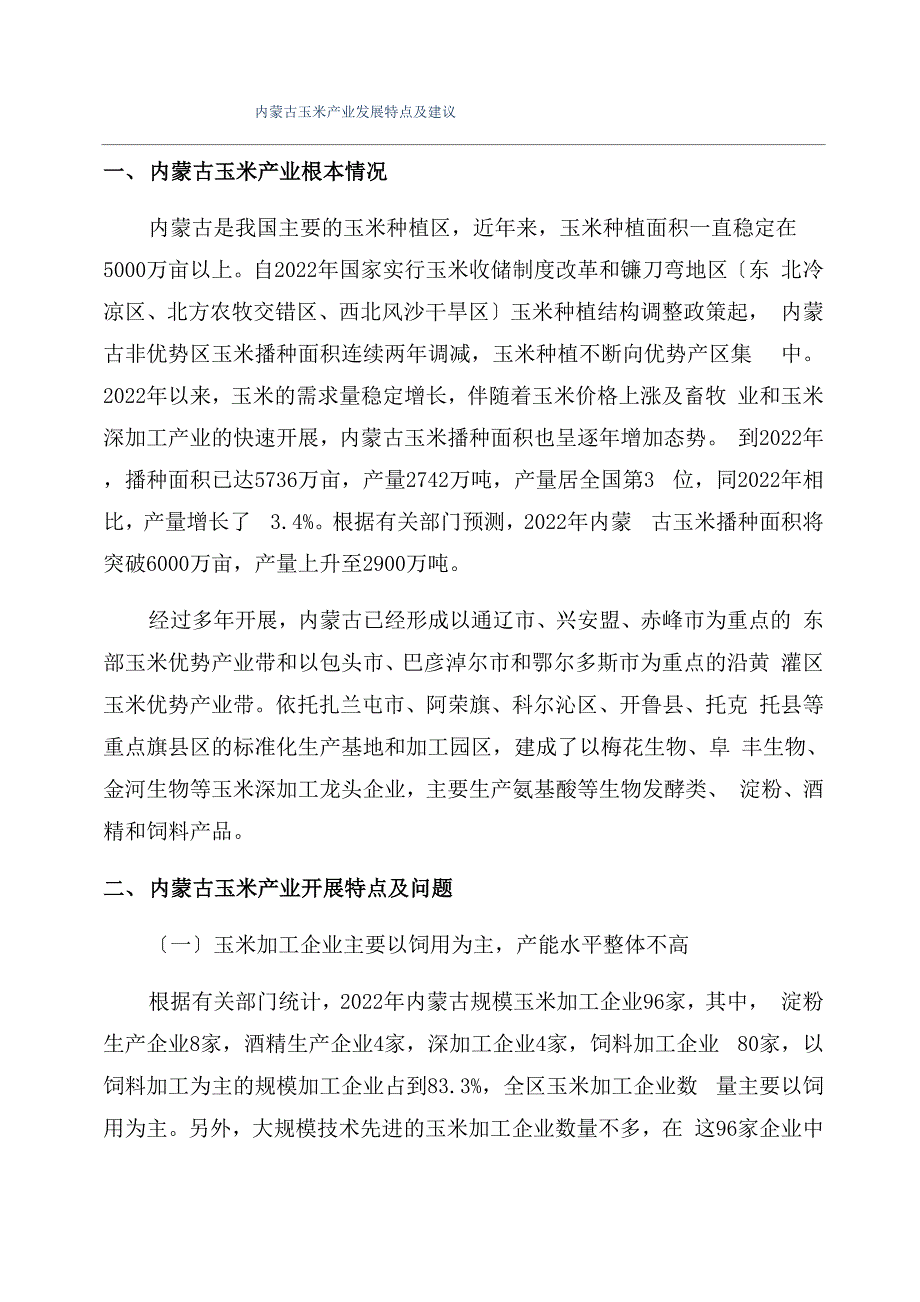 内蒙古玉米产业发展特点及建议_第1页