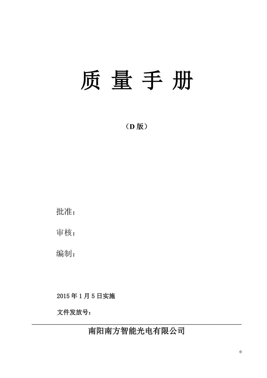 质量手册(D版).doc_第1页