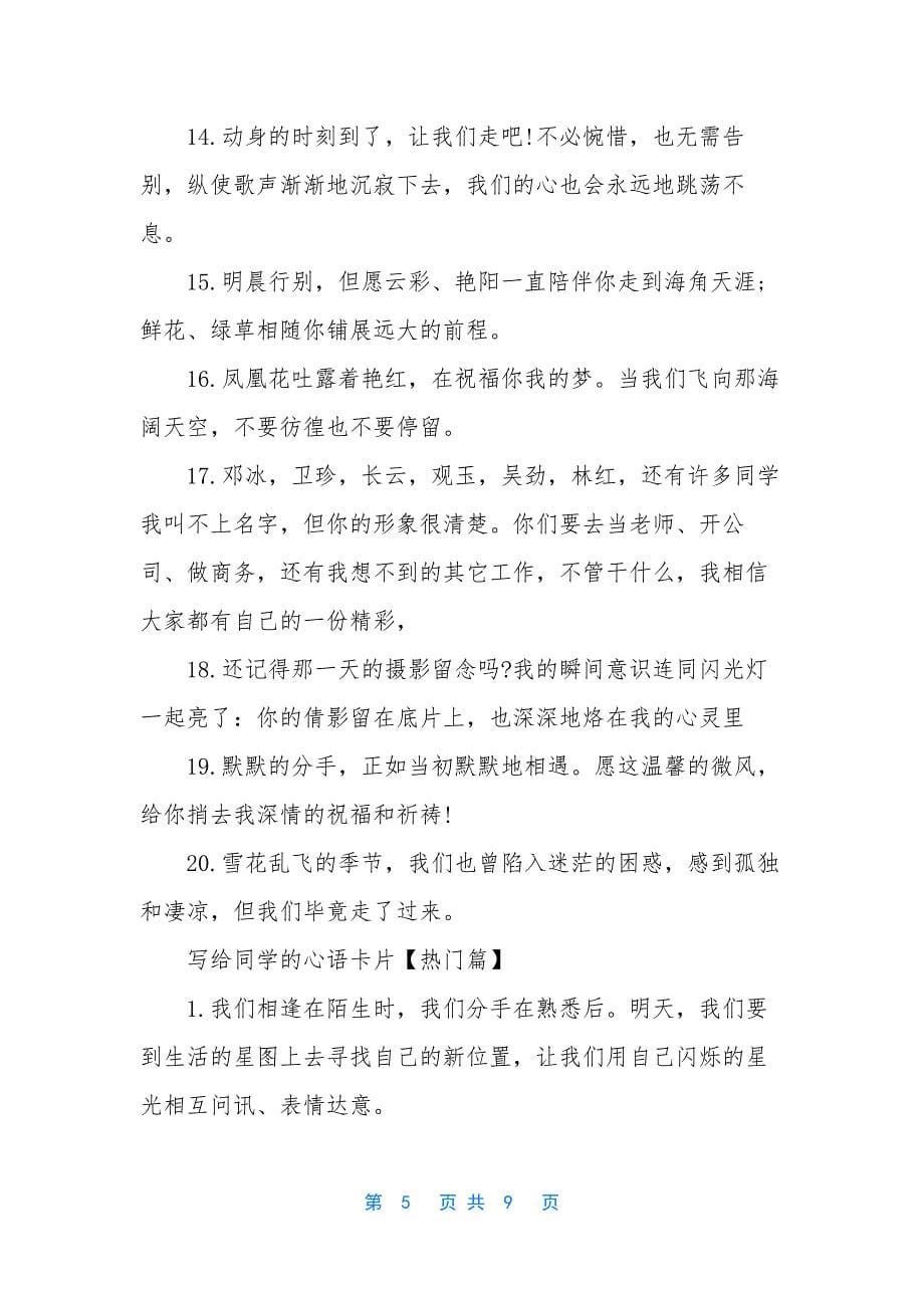 暖心祝福文艺句子【写给同学的暖心文艺心语卡片】.docx_第5页