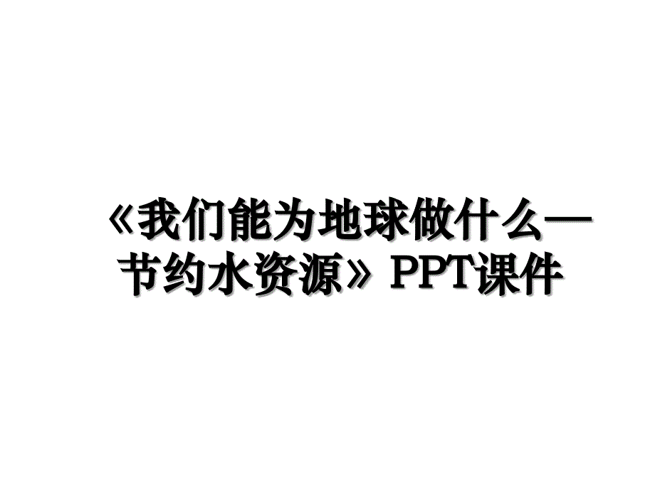 我们能为地球做什么节约水资源PPT课件说课材料_第1页