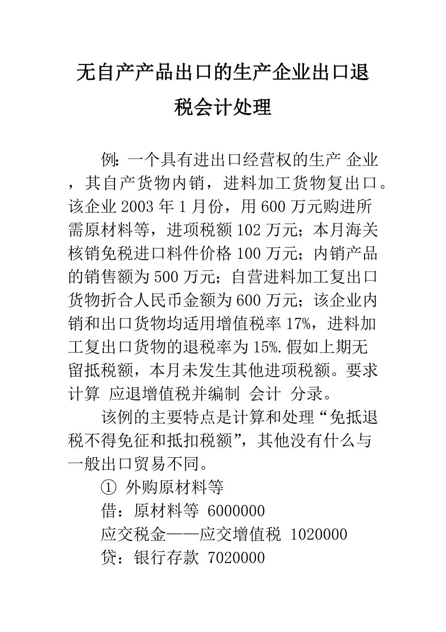 无自产产品出口的生产企业出口退税会计处理-1.docx_第1页