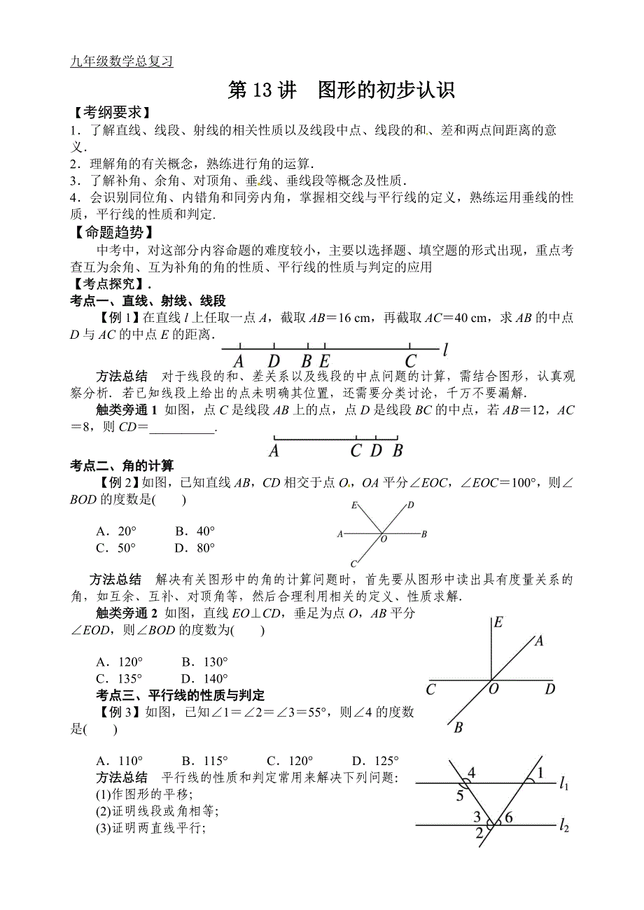 中考复习第13讲图形的初步认识_第1页