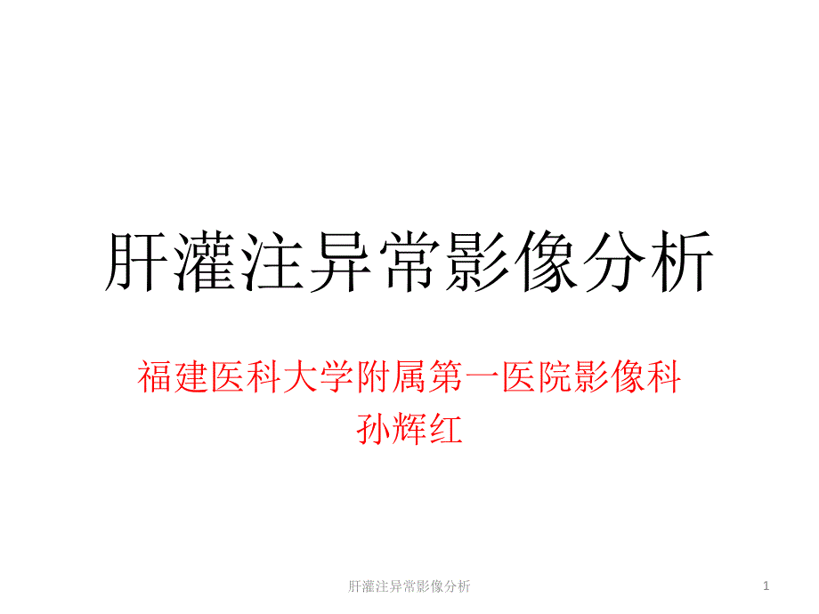 肝灌注异常影像分析课件_第1页