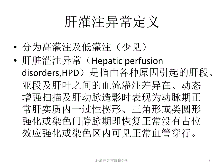 肝灌注异常影像分析课件_第2页