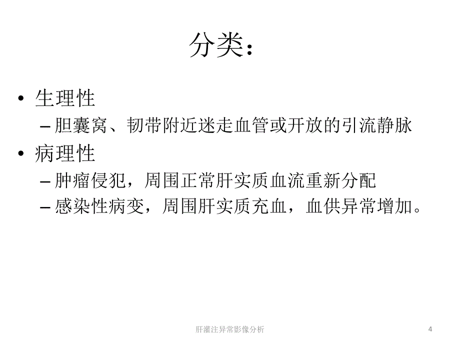 肝灌注异常影像分析课件_第4页