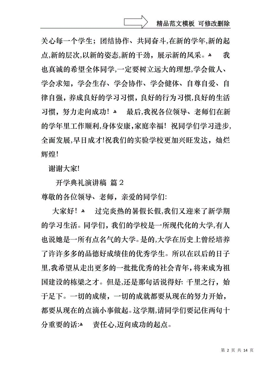 开学典礼演讲稿合集七篇_第2页