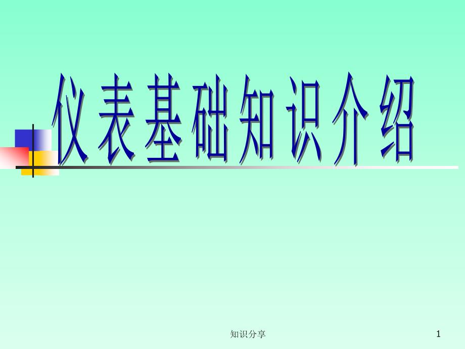 仪表基础知识培训讲座教学_第1页