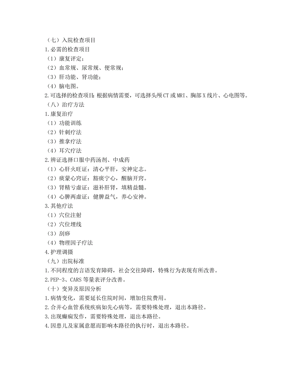 康复科 孤独症中医临床路径（试行版2017）_第2页