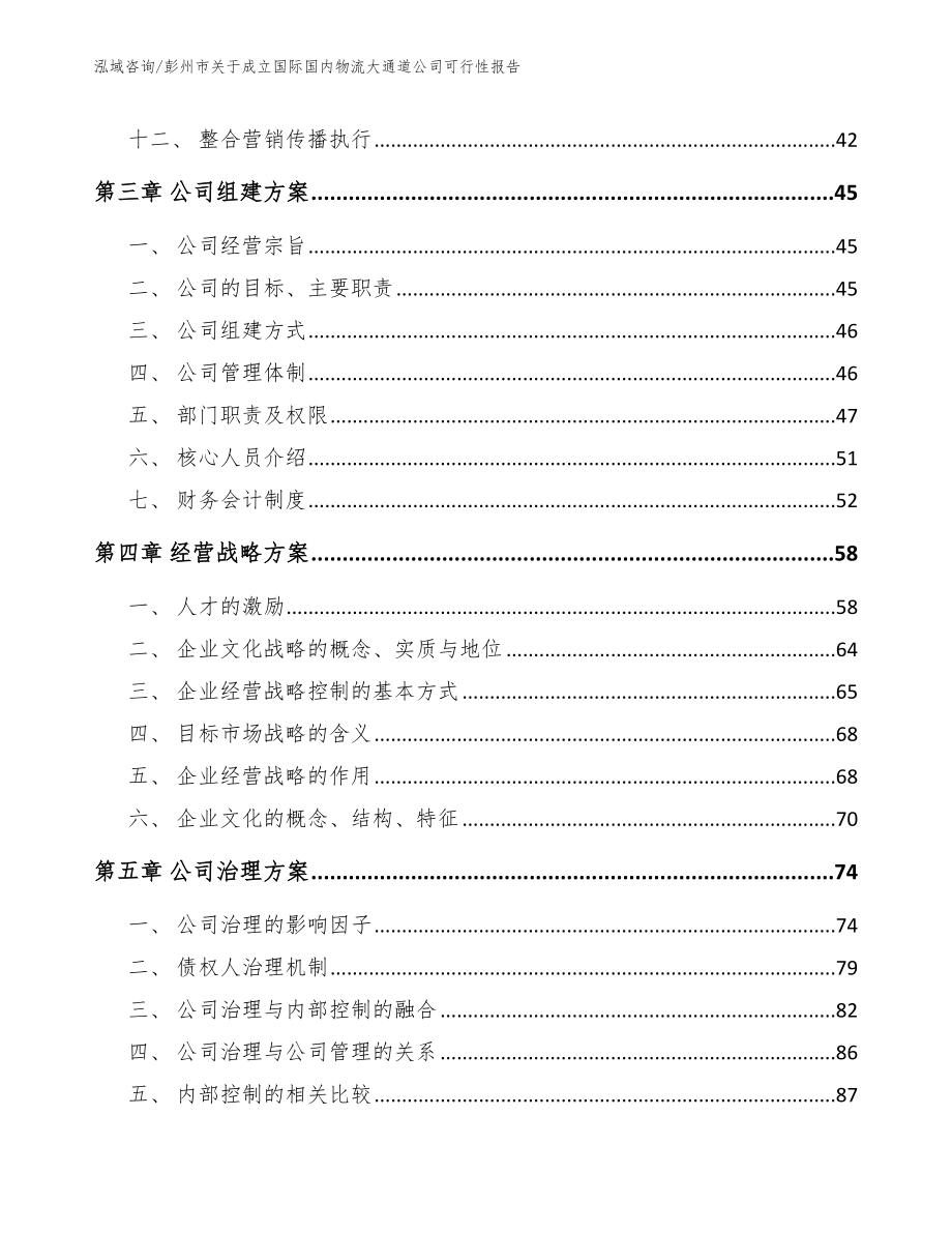 彭州市关于成立国际国内物流大通道公司可行性报告_参考模板_第2页