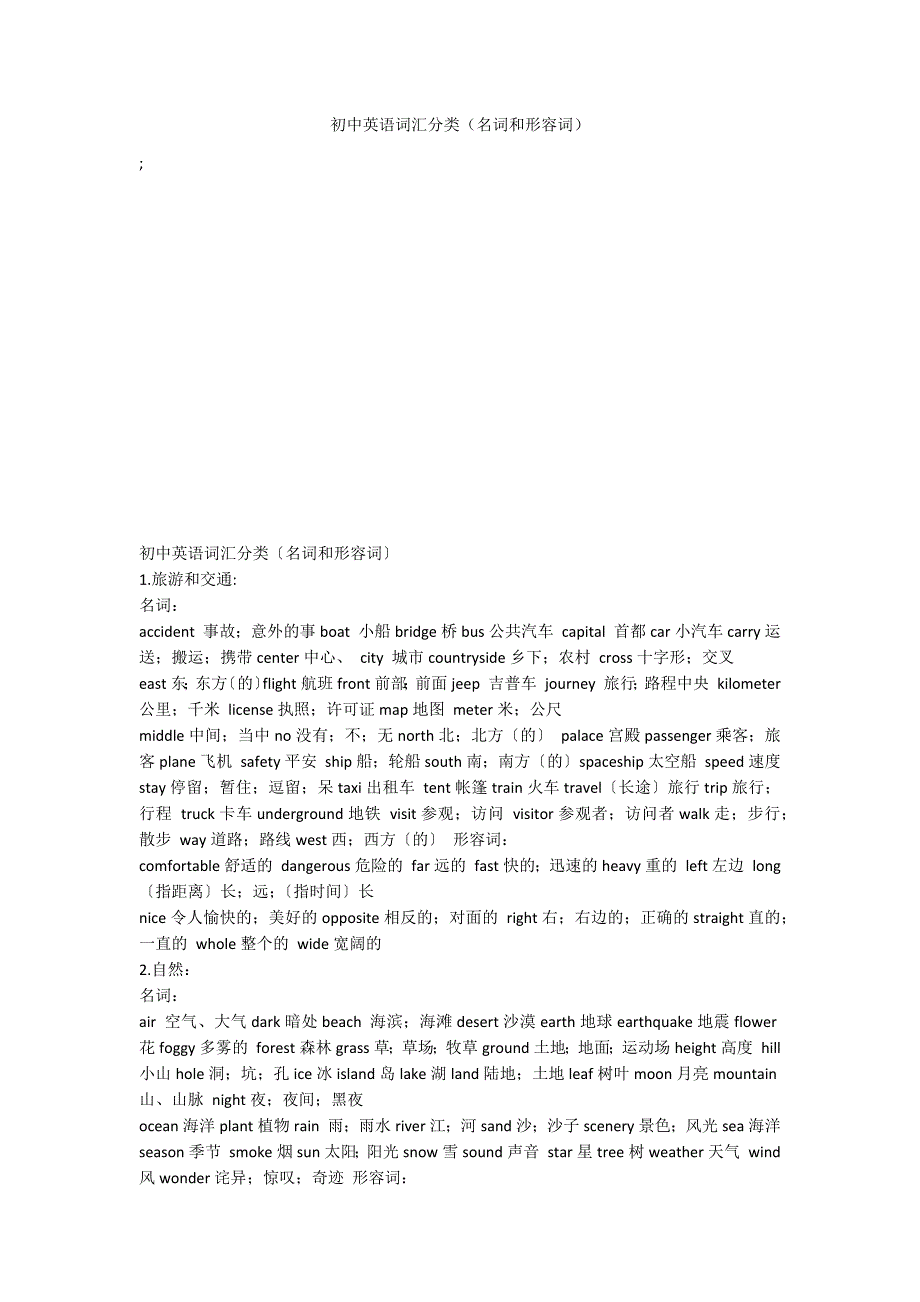 初中英语词汇分类（名词和形容词）_第1页