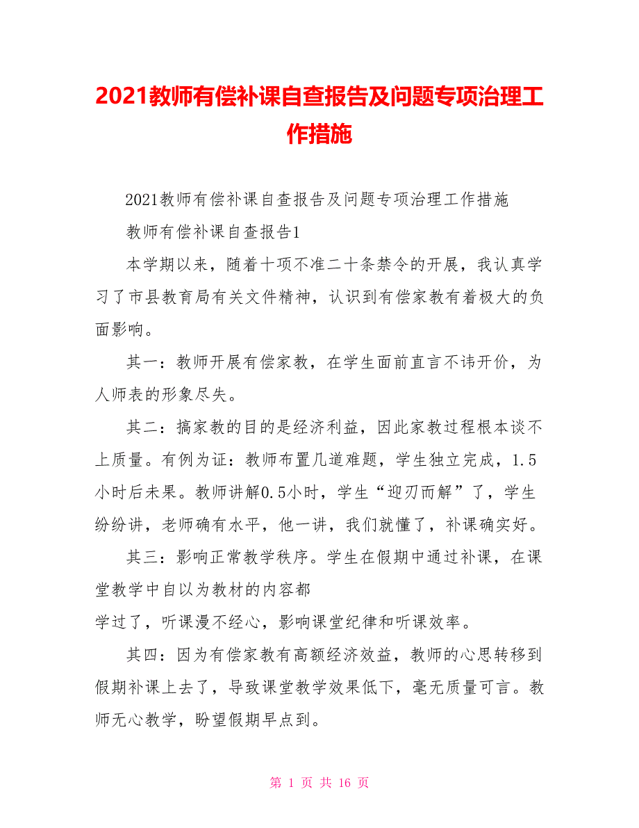 2021教师有偿补课自查报告及问题专项治理工作措施_第1页