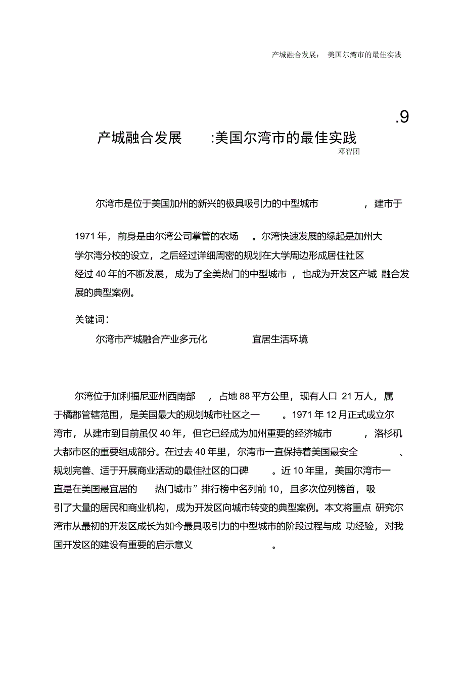 产城融合发展美国尔湾市的最佳实践_第1页