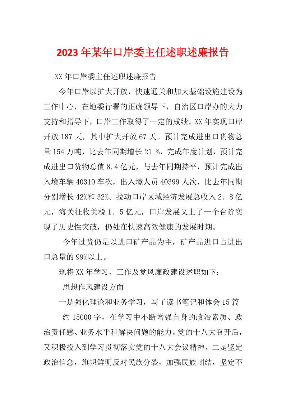 2023年某年口岸委主任述职述廉报告_第1页