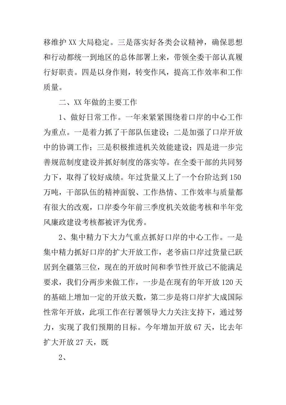 2023年某年口岸委主任述职述廉报告_第2页