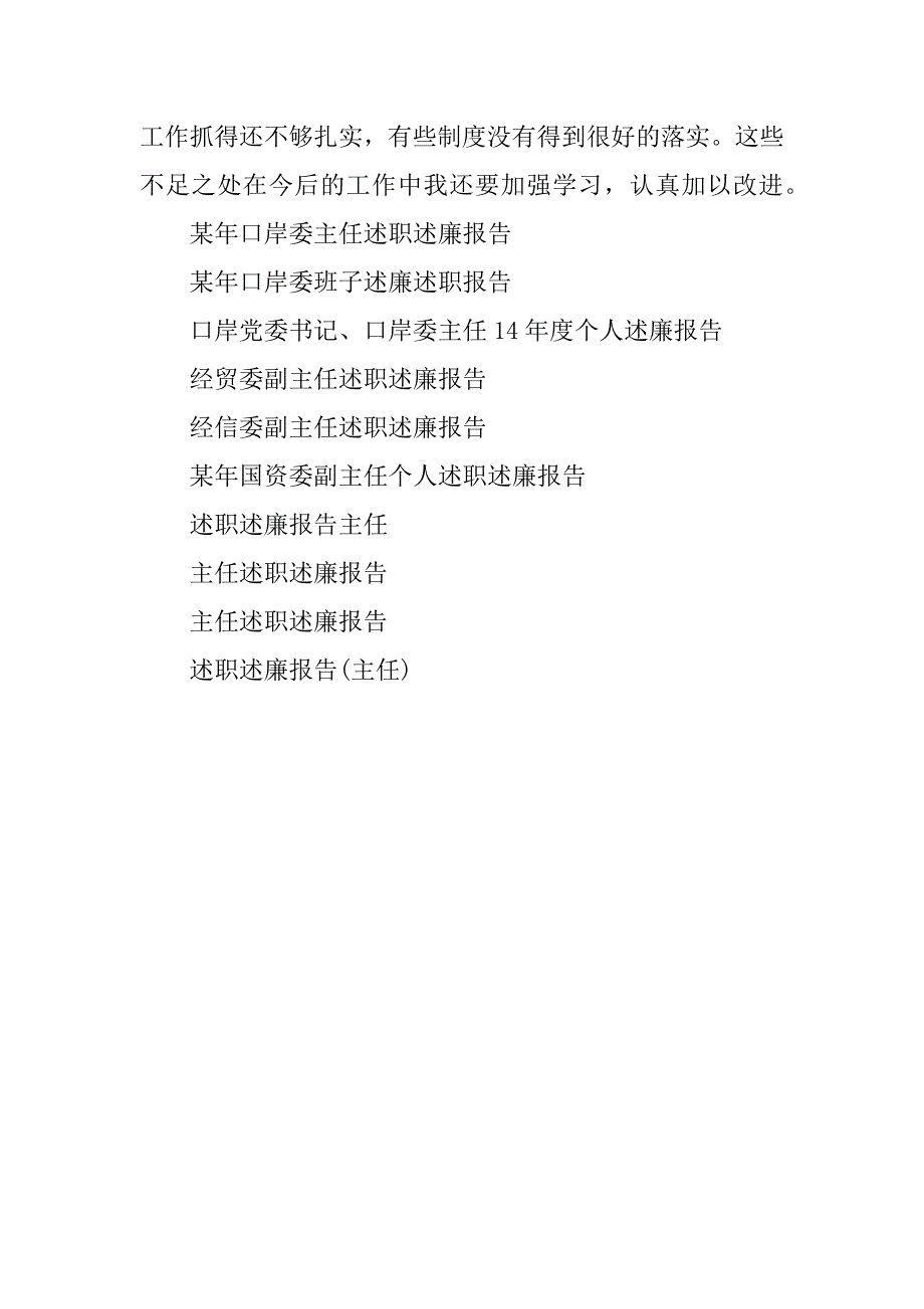 2023年某年口岸委主任述职述廉报告_第5页