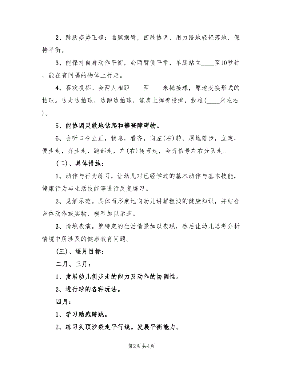 幼儿园大班健康教育计划报告_第2页