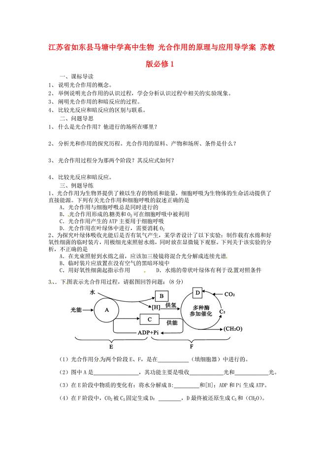 江苏省如东县马塘中学高中生物 光合作用的原理与应用导学案 苏教版必修1