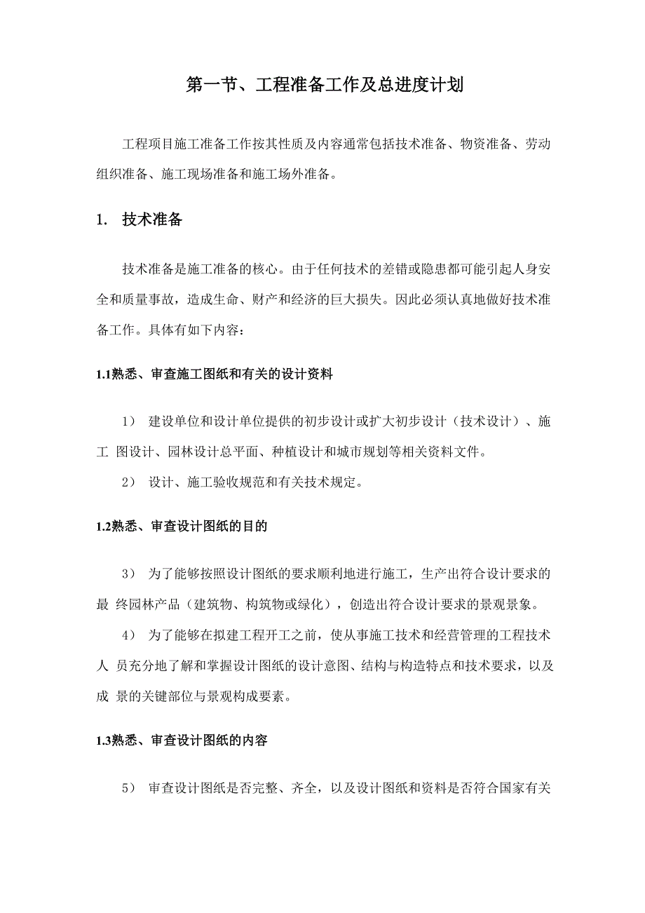 园林绿化景观工程施工准备工作和工序衔接_第4页