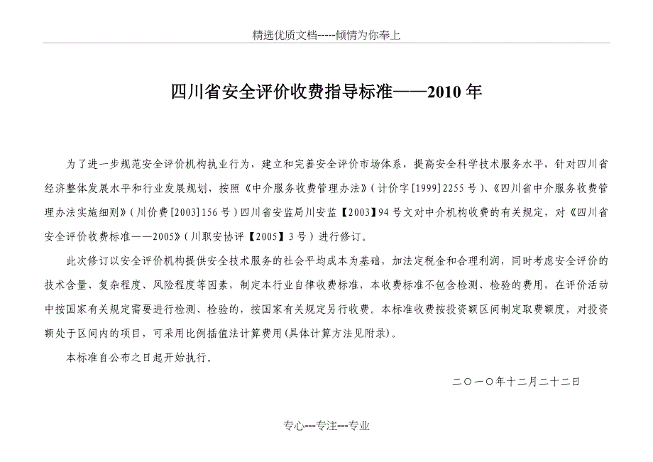 安全评价收费标准_第1页