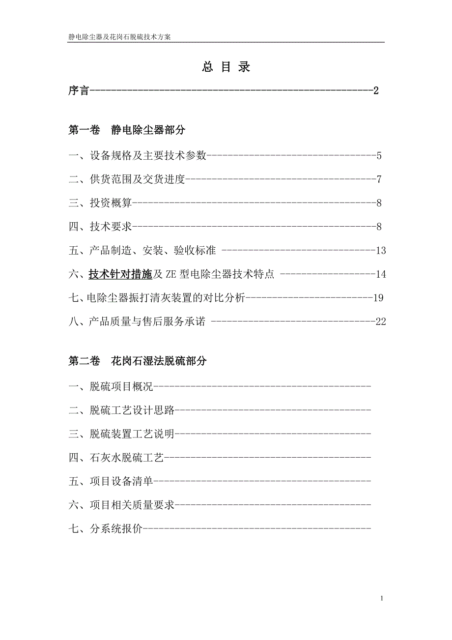 20吨锅炉配套静电除尘器及花岗石脱硫技术方案.doc_第2页