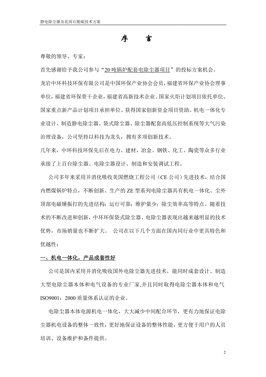 20吨锅炉配套静电除尘器及花岗石脱硫技术方案.doc_第3页