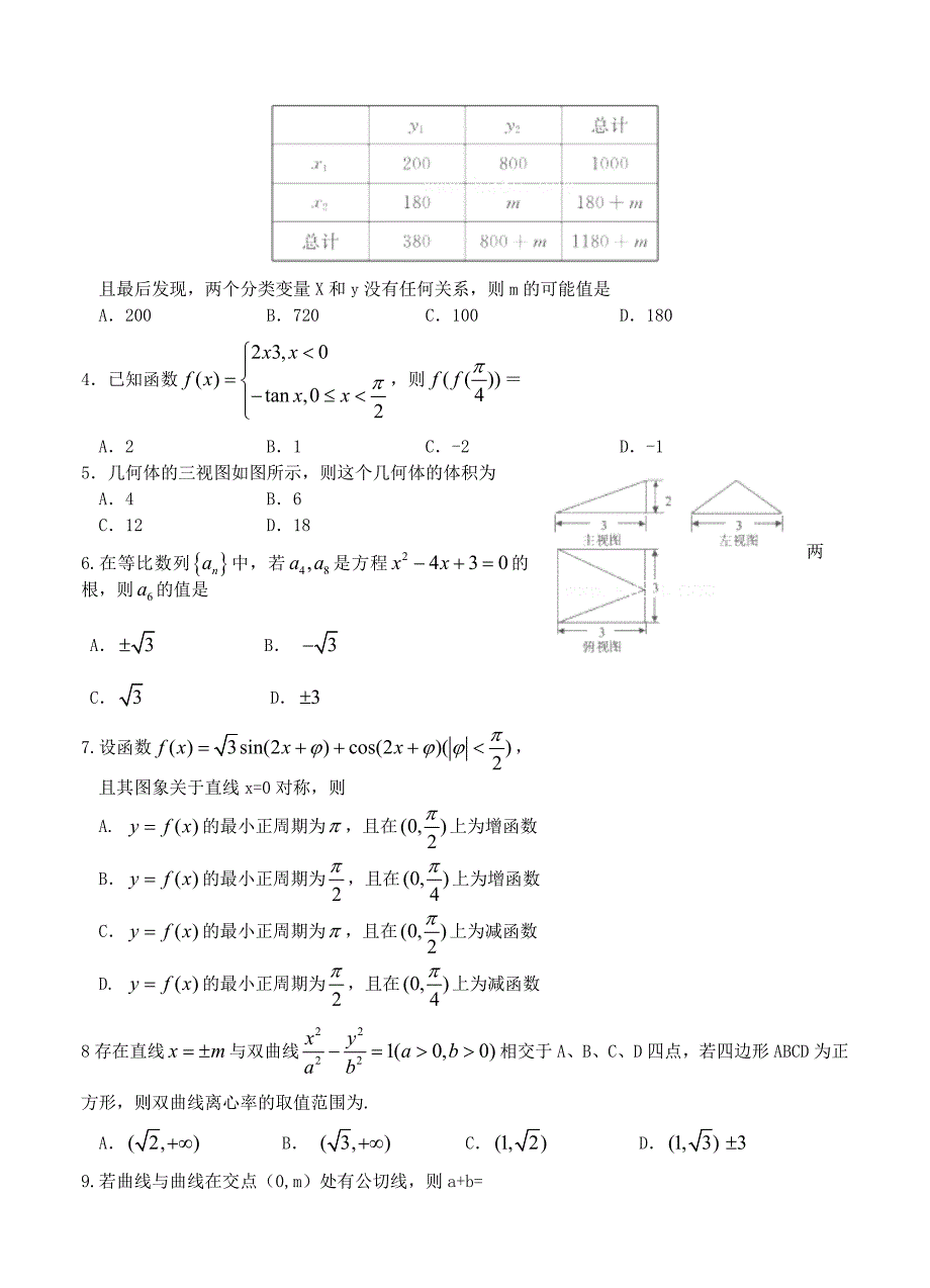 新编河南省开封市高三第二次模拟考试数学(文)试卷及答案_第2页