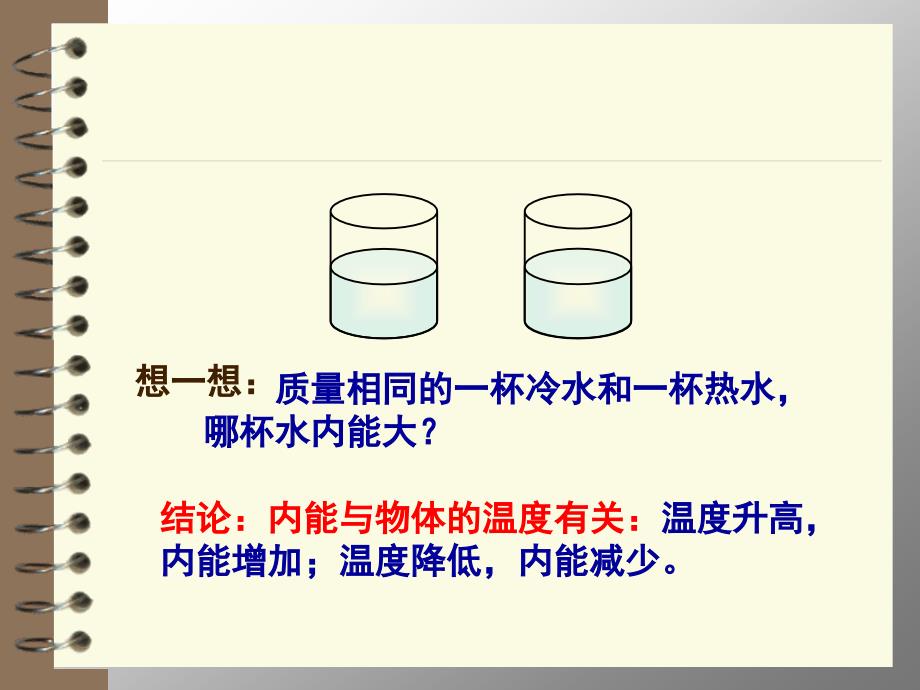 初中八年级物理《热与能——内能》课件_第4页