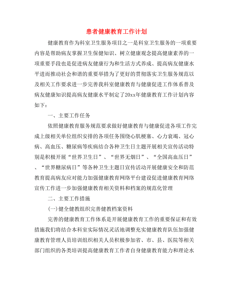 患者健康教育工作计划.doc_第1页