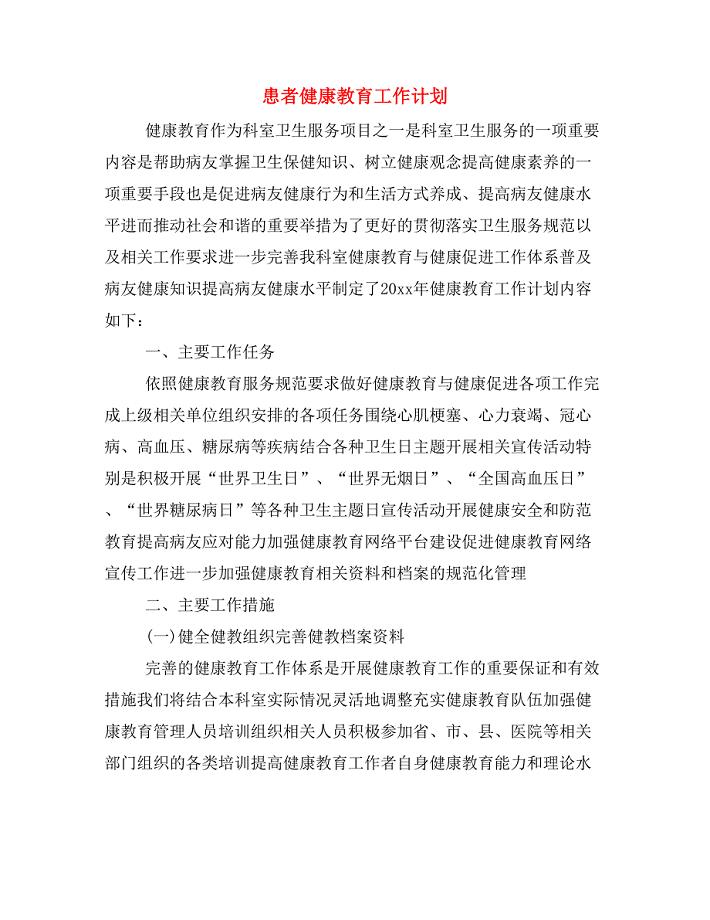 患者健康教育工作计划.doc