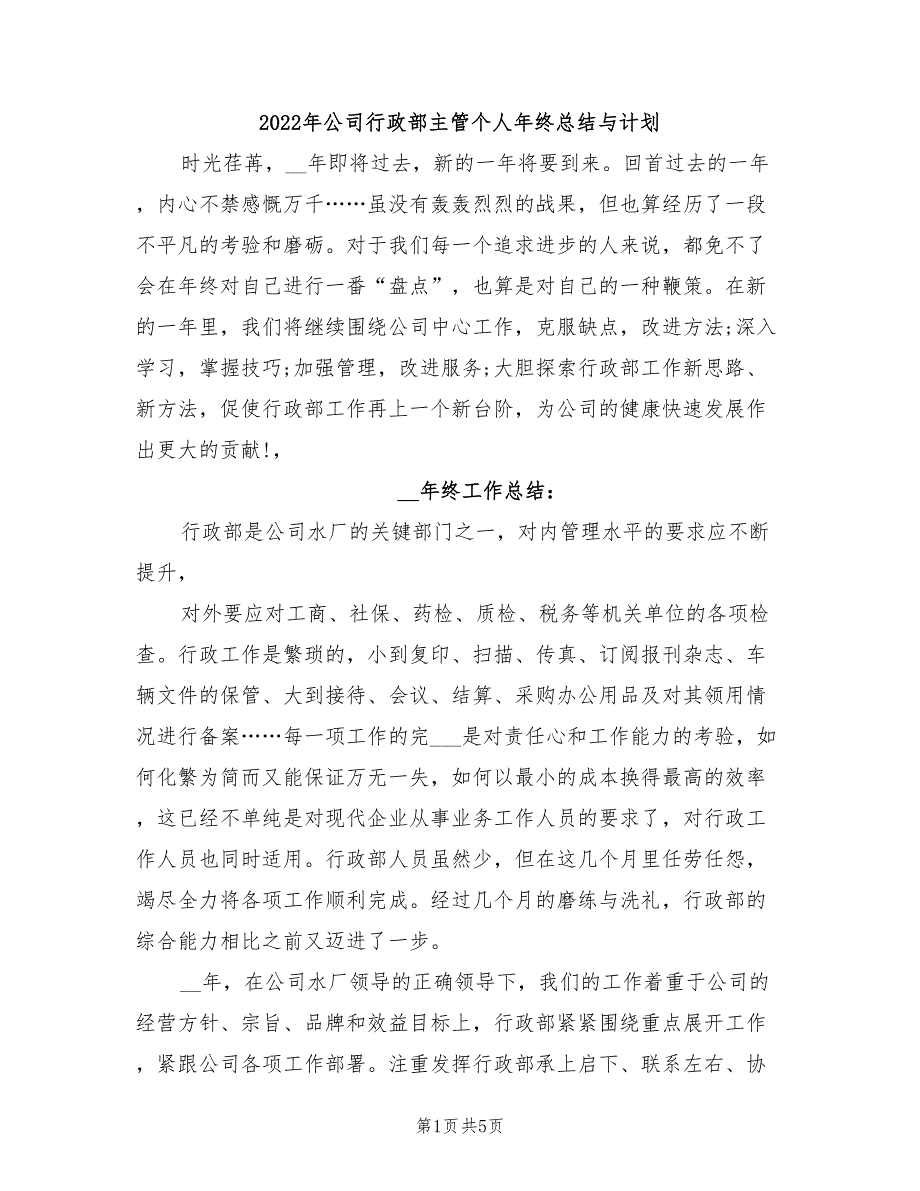 2022年公司行政部主管个人年终总结与计划_第1页