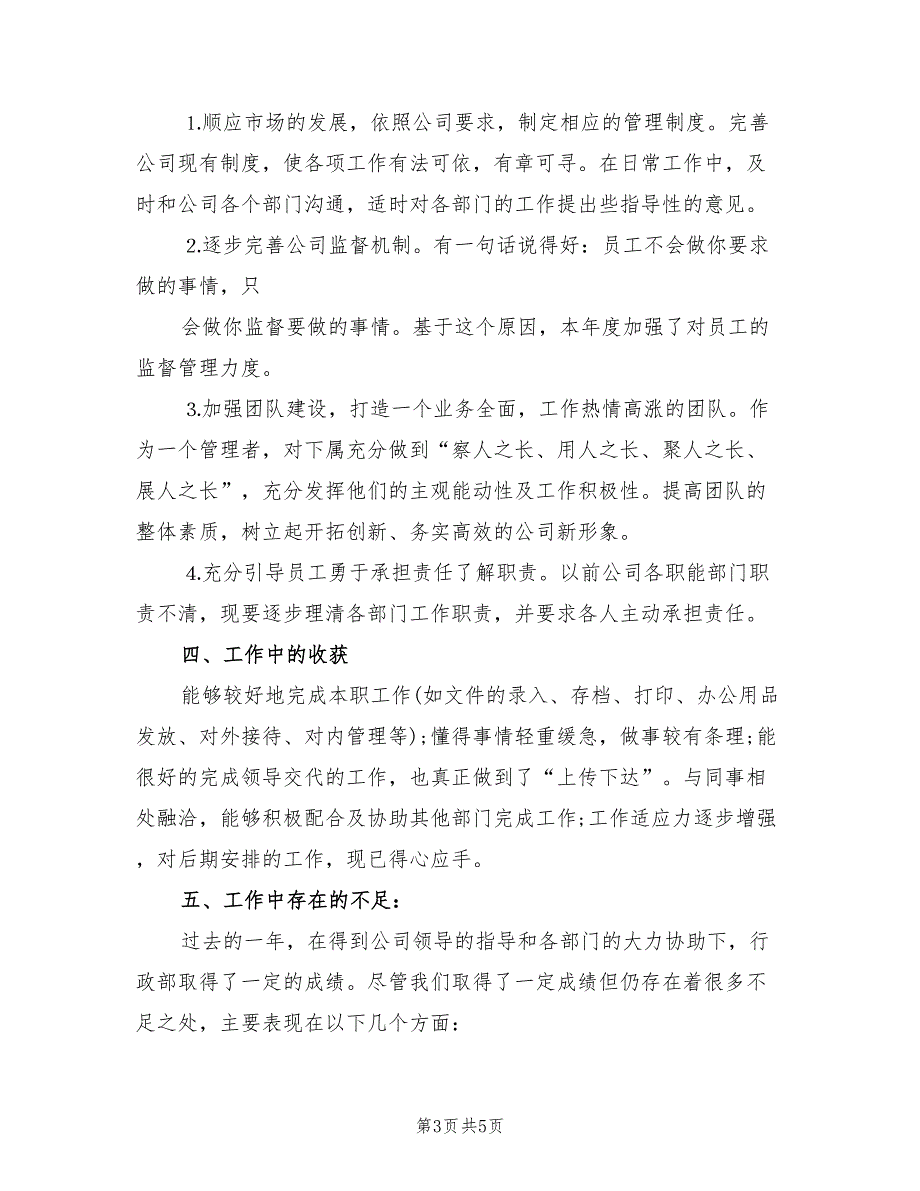 2022年公司行政部主管个人年终总结与计划_第3页