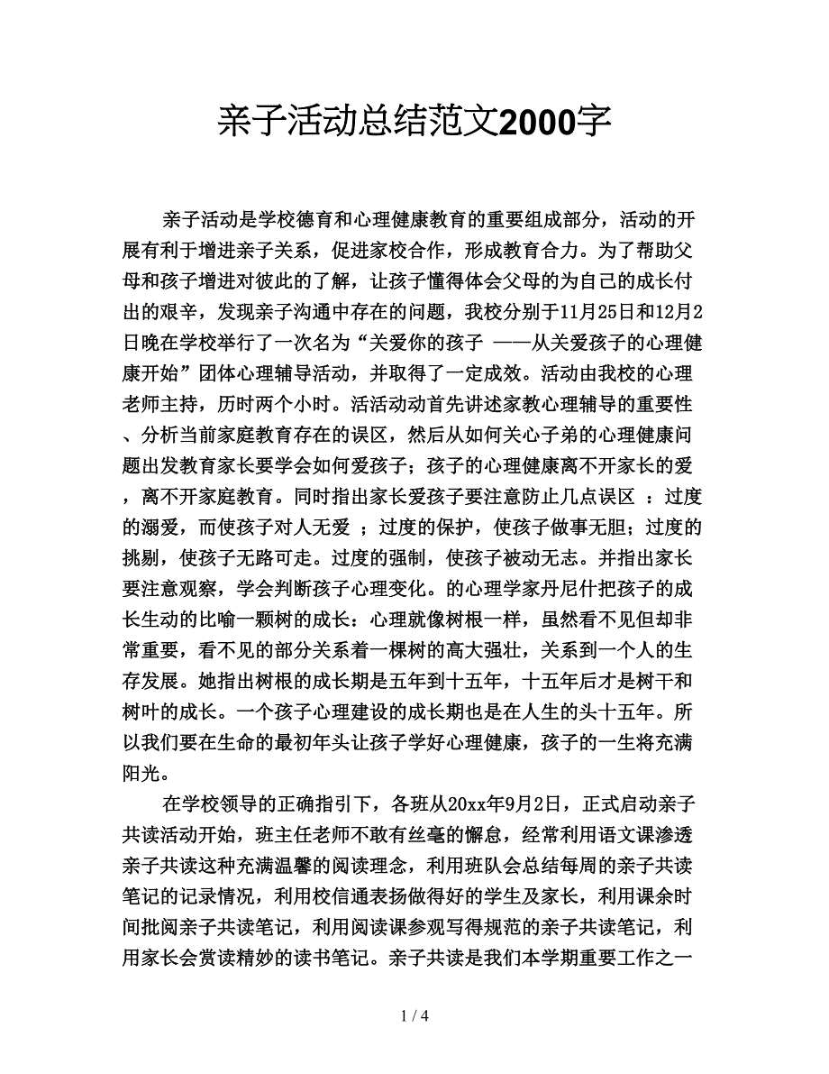 亲子活动总结范文2000字.doc_第1页