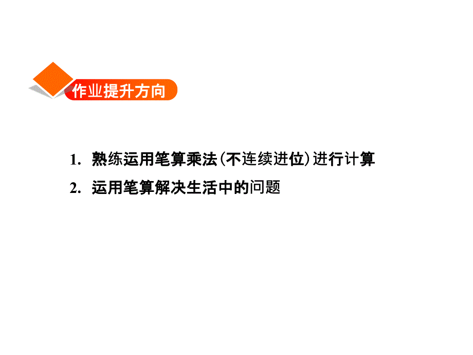 精品三年级上册数学课件第1单元第5课时两三位数乘一位数一次进位能力提升练苏教版共13张PPT精品ppt课件_第2页