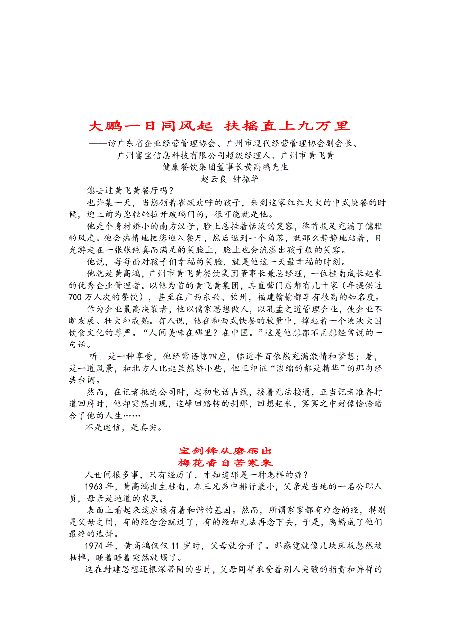 当代华人广州富宝信息科技公司经理人广州黄飞黄餐饮集团董事长黄高鸿大鹏一日同风起扶摇直上九万里_第1页