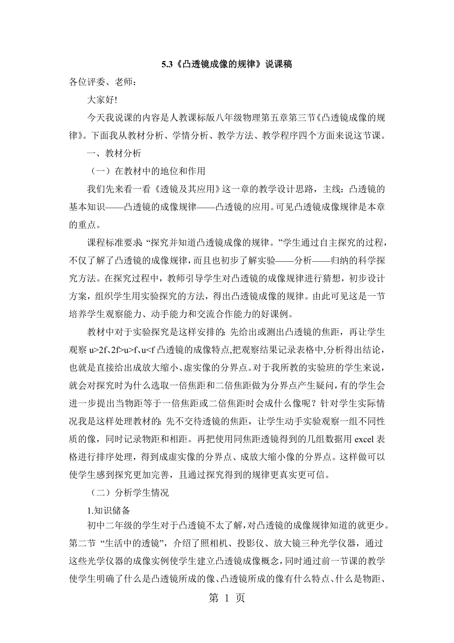 人教版八年级物理上册《凸透镜成像的规律》说课稿_第1页