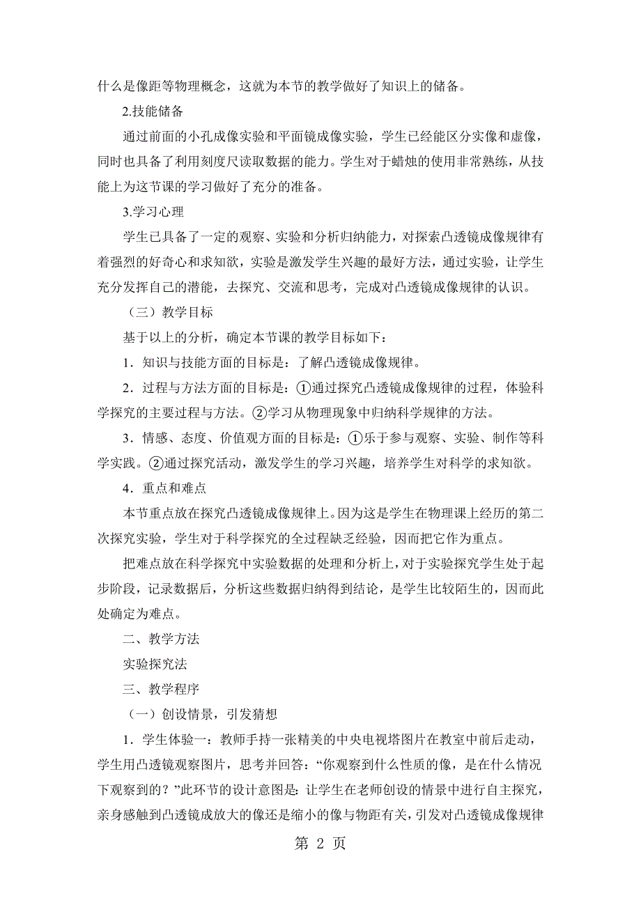 人教版八年级物理上册《凸透镜成像的规律》说课稿_第2页