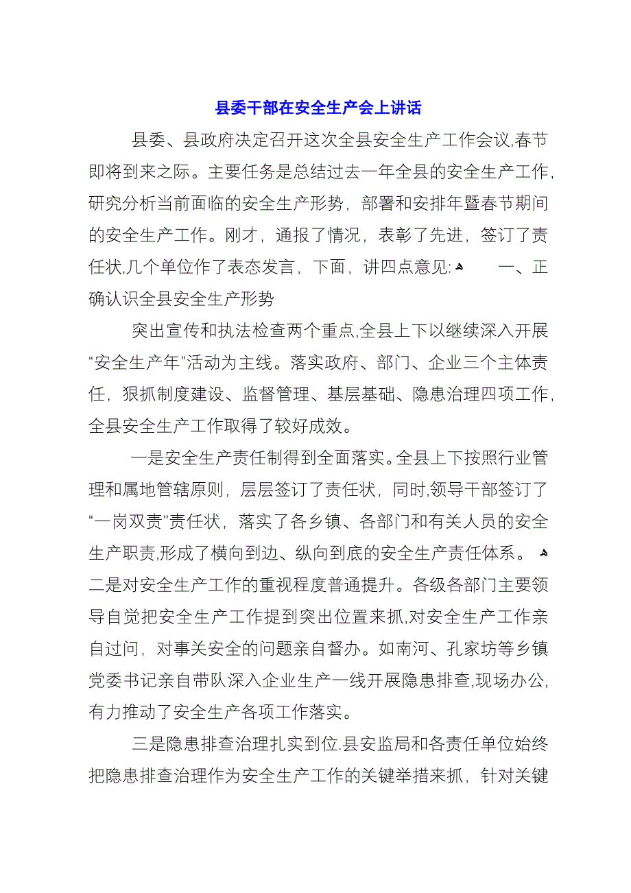 县委干部在安全生产会上演讲_1.docx_第1页