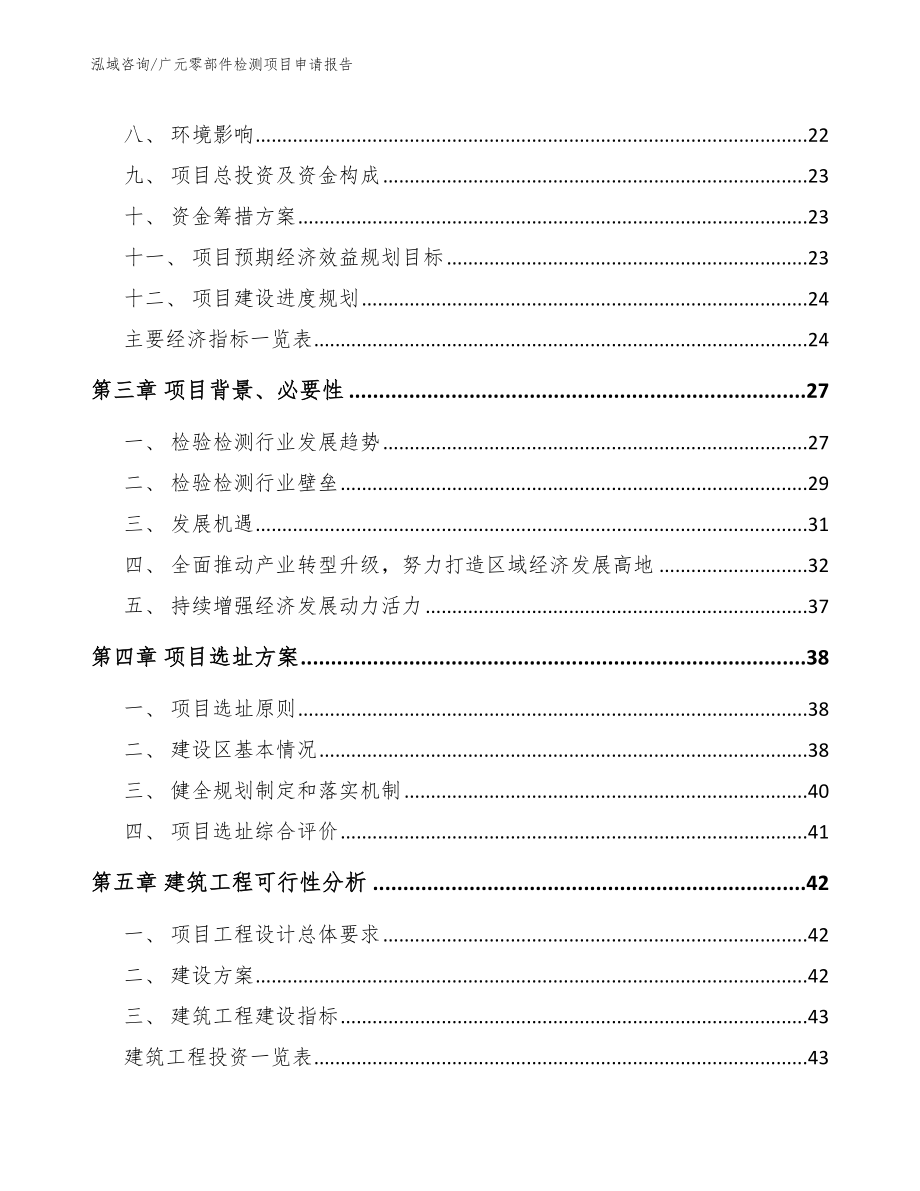 广元零部件检测项目申请报告_模板参考_第3页