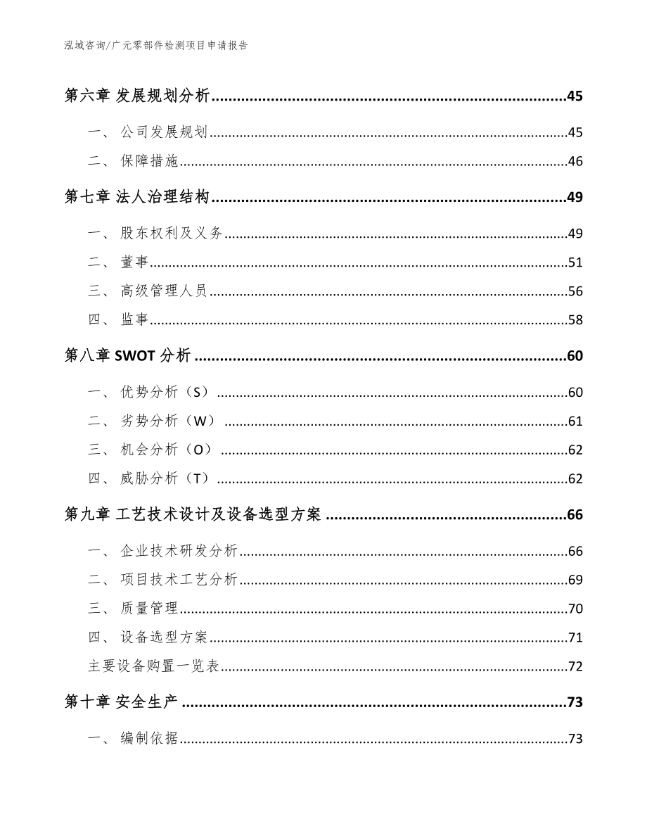 广元零部件检测项目申请报告_模板参考_第4页