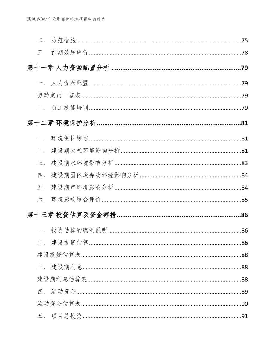 广元零部件检测项目申请报告_模板参考_第5页