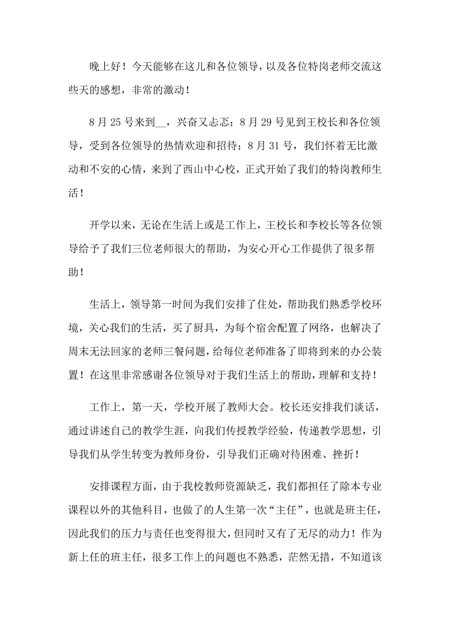 优秀特岗教师演讲稿范文集锦7篇_第4页