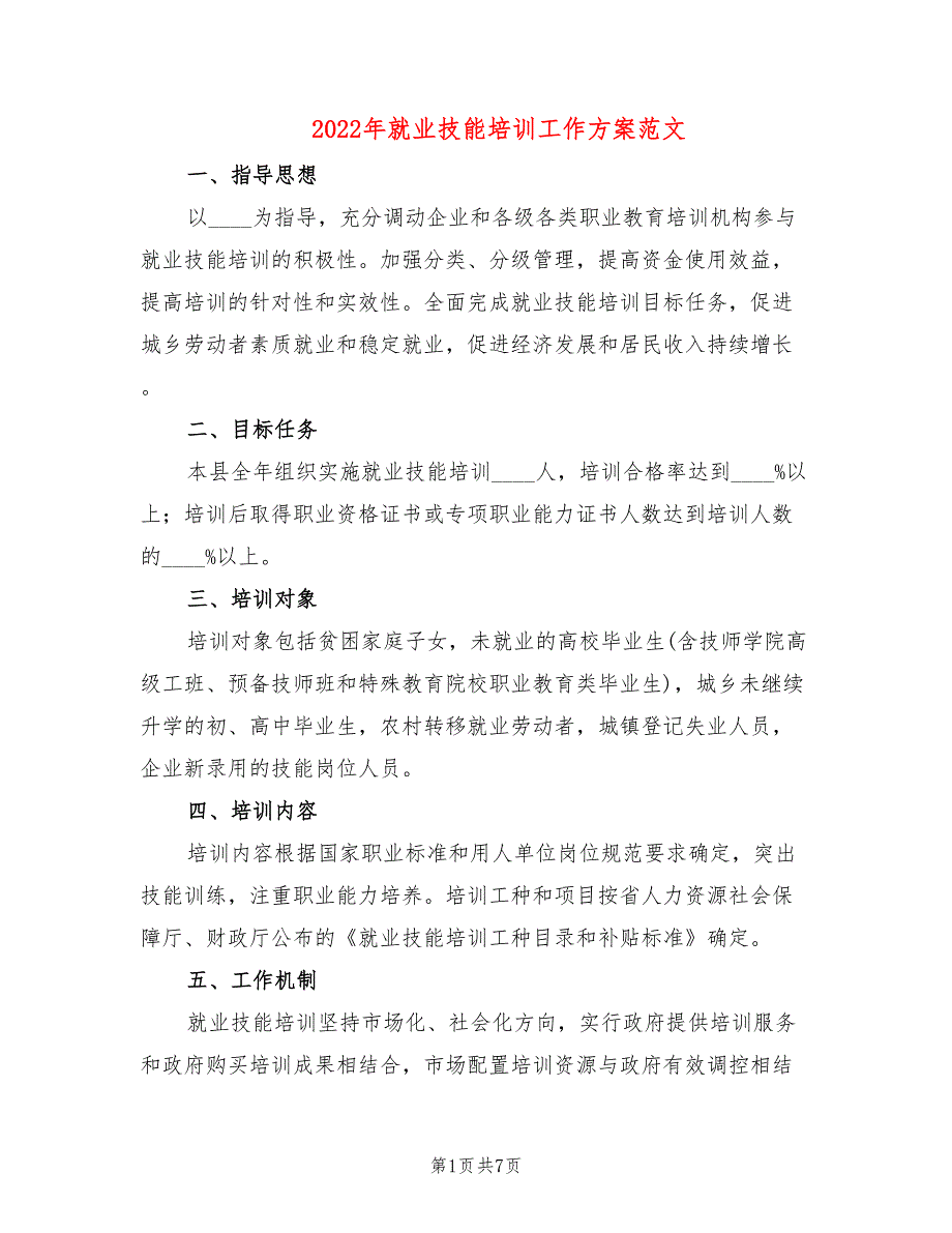 2022年就业技能培训工作方案范文_第1页