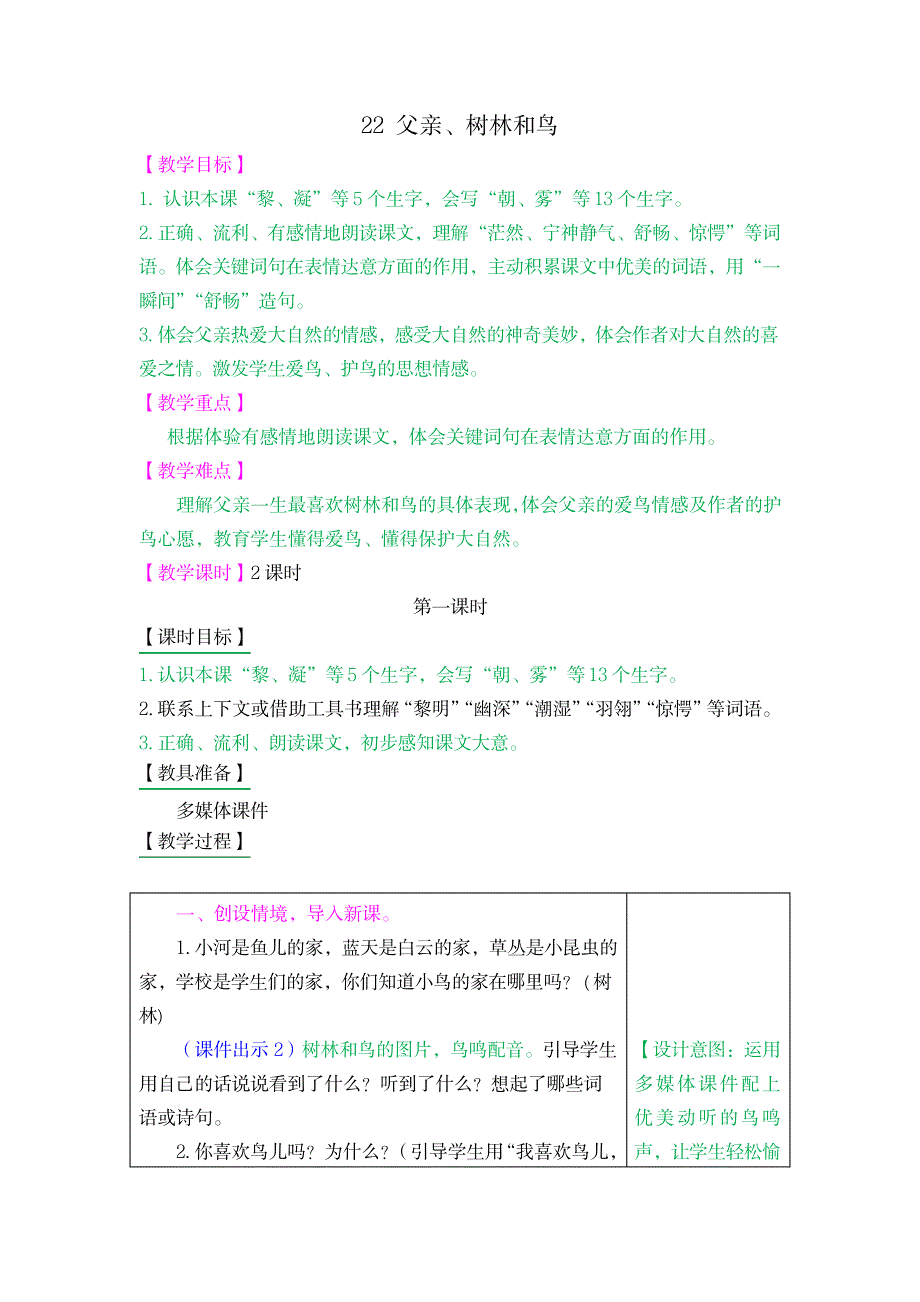 2023年2021秋最新部编版三年级语文上册22 父亲、树林和鸟_第1页