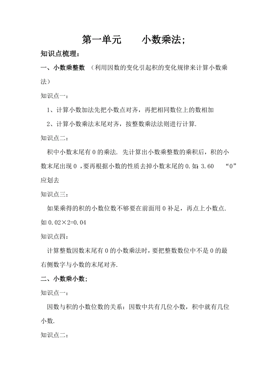 小学五年级数学上册第一单元知识点汇总及练习.doc_第1页