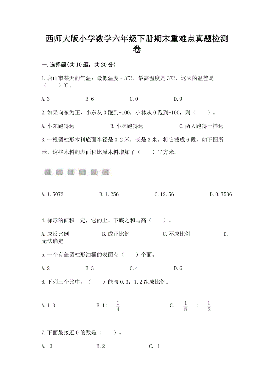 西师大版小学数学六年级下册期末重难点真题检测卷加答案(巩固).docx_第1页