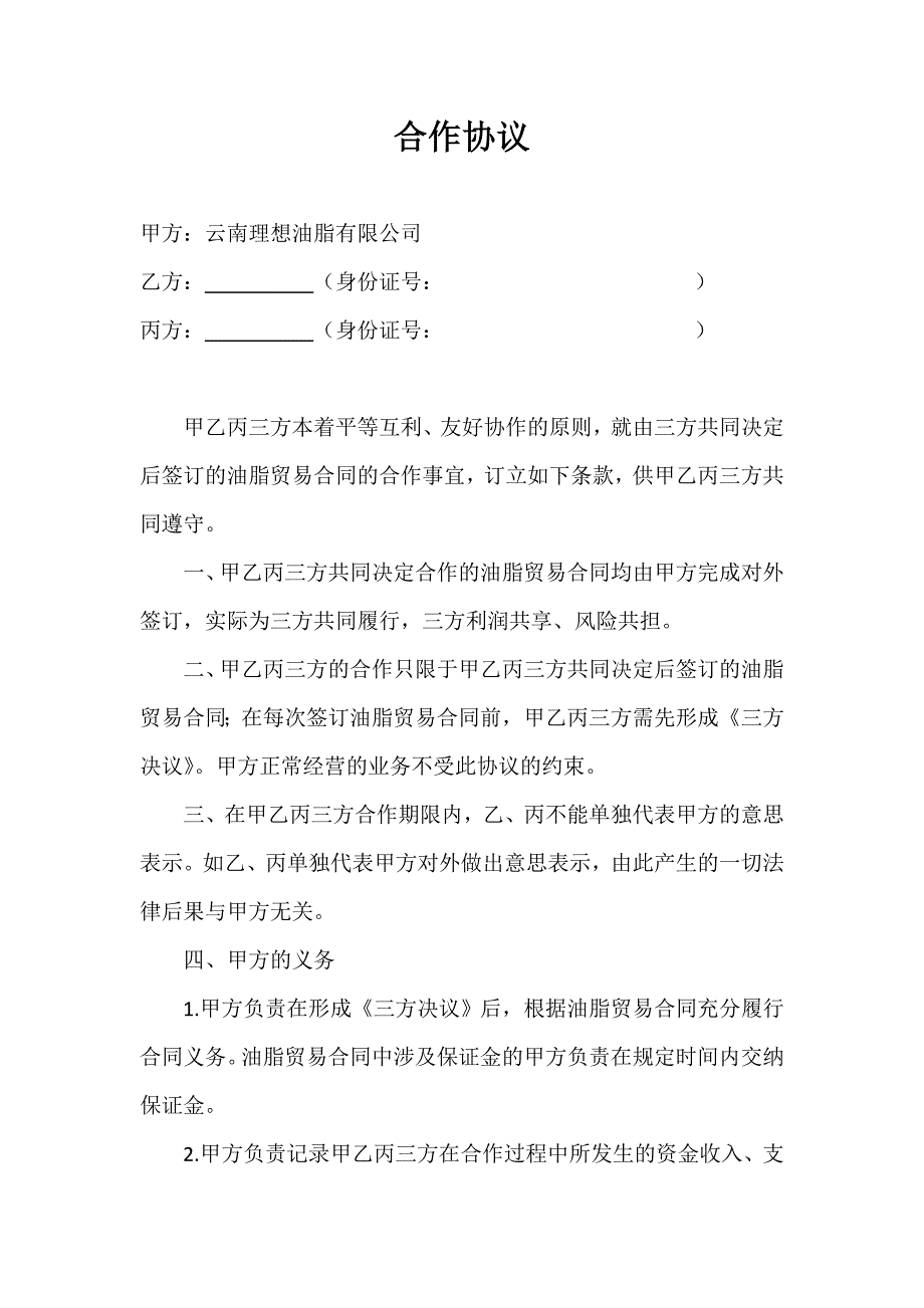 三方合作协议_第1页