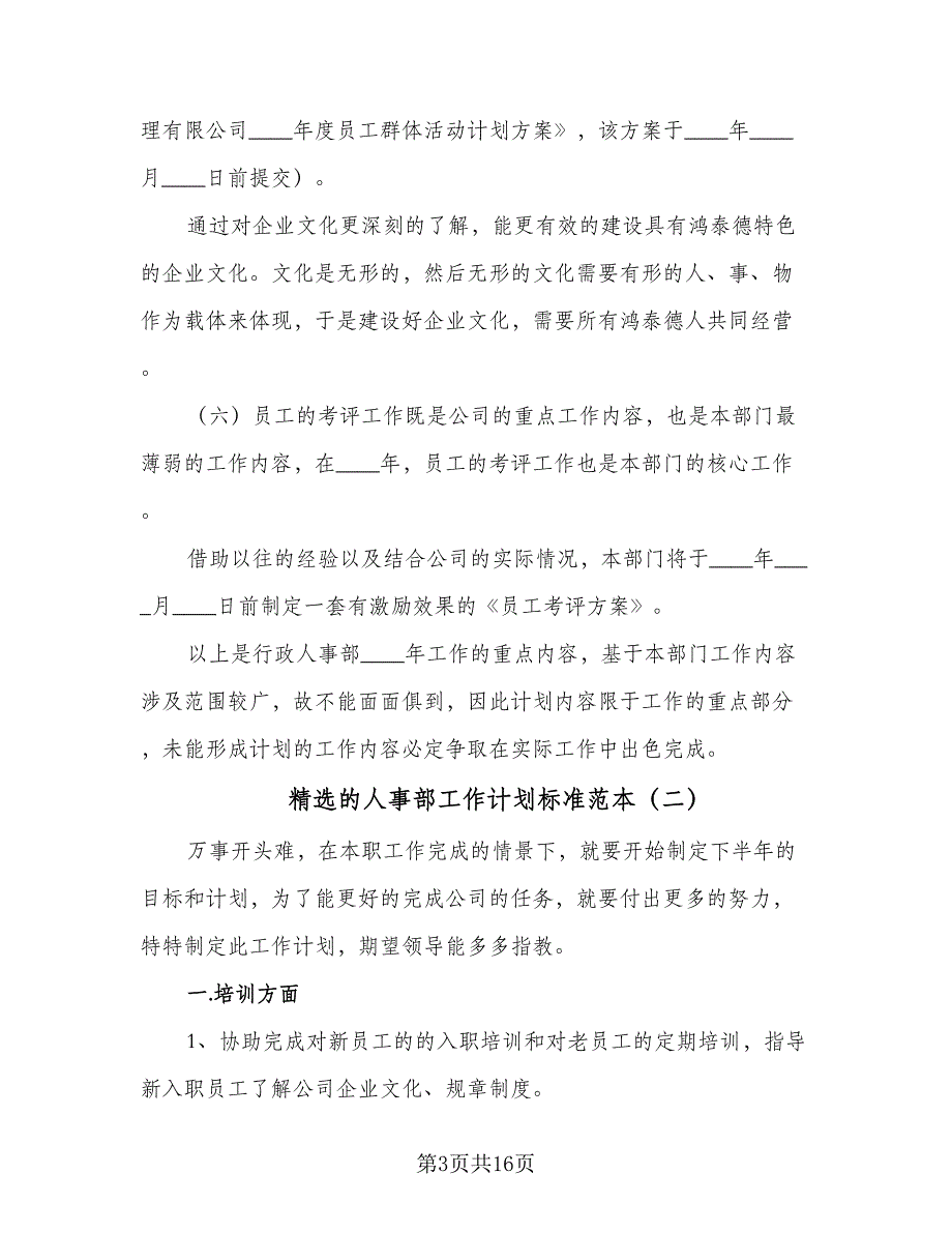 精选的人事部工作计划标准范本（八篇）.doc_第3页