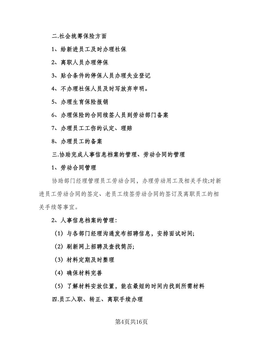 精选的人事部工作计划标准范本（八篇）.doc_第4页